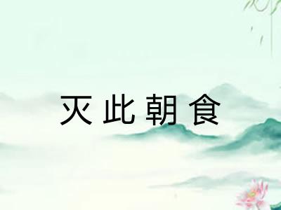 灭此朝食