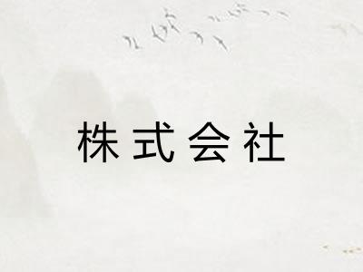 株式会社