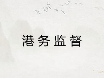 港务监督 港务监督