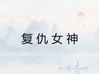 复仇女神