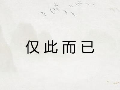 仅此而已