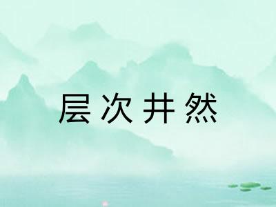 层次井然