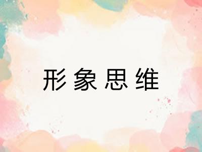 形象思维