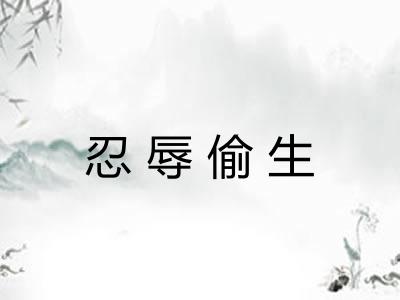 忍辱偷生