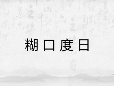 糊口度日 糊口度日