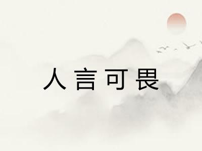 人言可畏