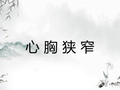 心胸狭窄