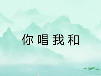 你唱我和
