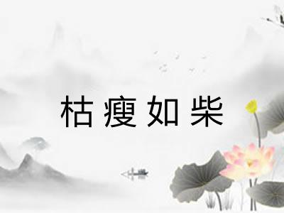 枯瘦如柴