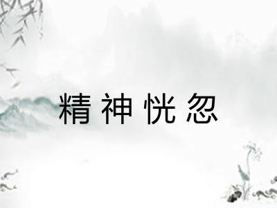 精神恍忽