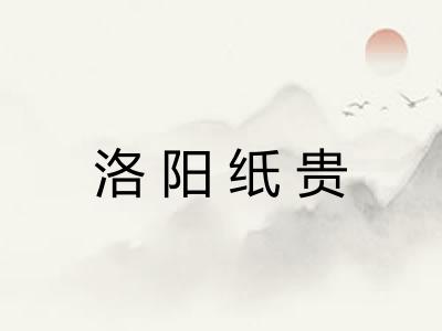 洛阳纸贵