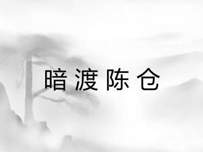 暗渡陈仓