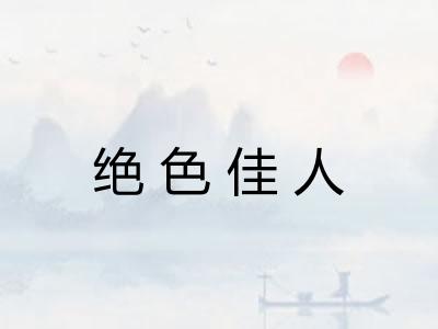 绝色佳人