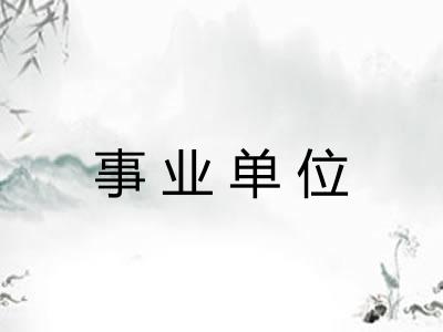 事业单位