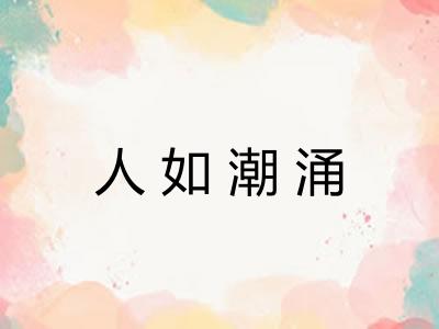 人如潮涌