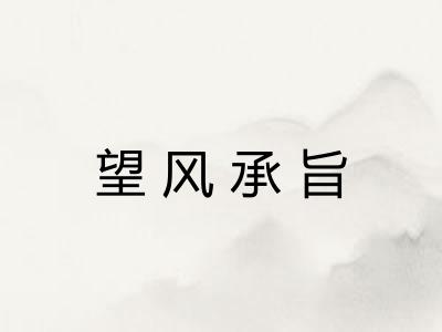 望风承旨