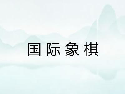 国际象棋