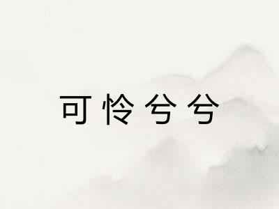 可怜兮兮
