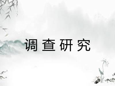 调查研究