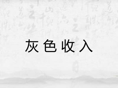 灰色收入 灰色收入