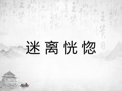 迷离恍惚