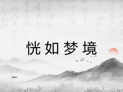 恍如梦境