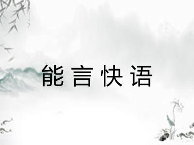 能言快语