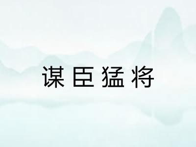 谋臣猛将