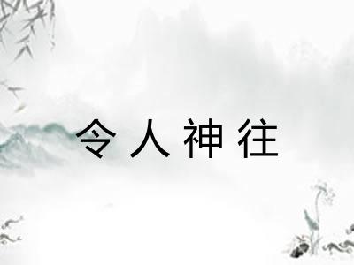 令人神往