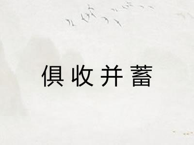 俱收并蓄