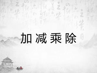 加减乘除