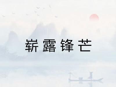崭露锋芒