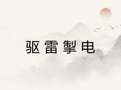 驱雷掣电