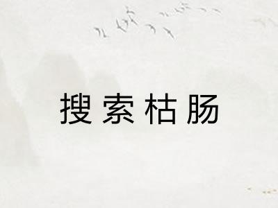 搜索枯肠