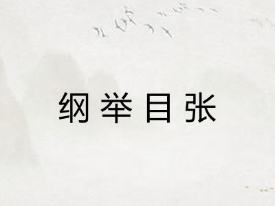 纲举目张