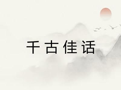 千古佳话