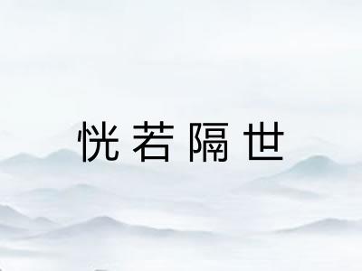 恍若隔世