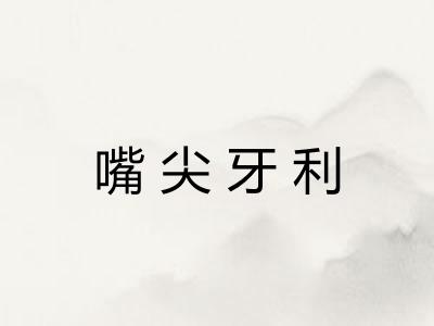 嘴尖牙利