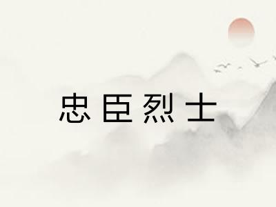 忠臣烈士