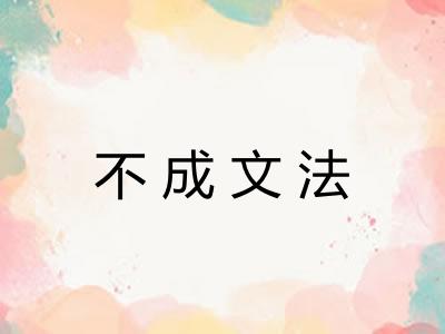 不成文法