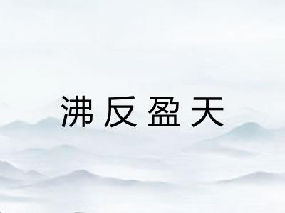沸反盈天