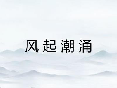 风起潮涌 风起潮涌