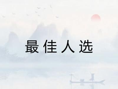 最佳人选 最佳人选