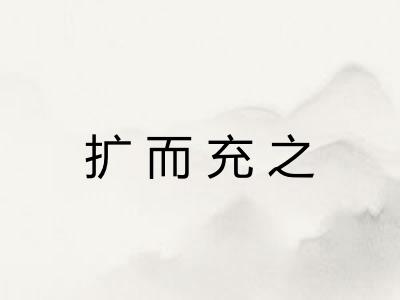 扩而充之