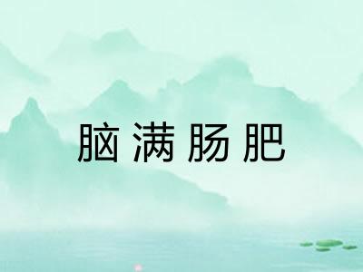 脑满肠肥
