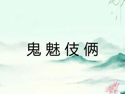 鬼魅伎俩