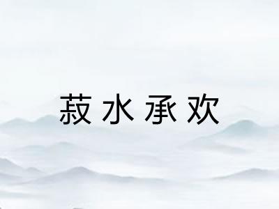 菽水承欢