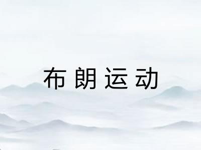 布朗运动