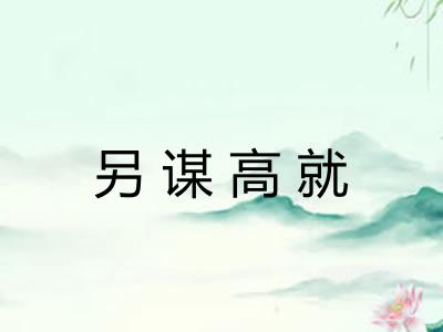 另谋高就
