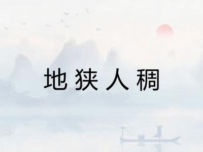 地狭人稠 地狭人稠